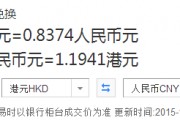 人民币11200兑换港币(10200人民币 兑 港币)