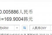 七千韩元对人民币(7千万韩元兑换人民币)