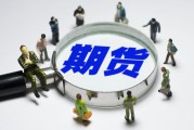 期货模拟(期货模拟交易软件手机版)