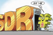 人民币11月加入sdr(人民币正式纳入sdr)