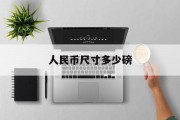 人民币尺寸多少磅(人民币的尺寸有什么讲究)