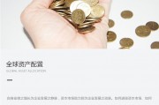 全球资产配置(全球资产配置沙龙项目骗局)