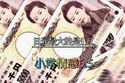 人民币60万是多少日元(60万人民币兑换多少日元)