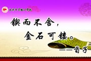 契而不舍(契而不舍下一句是啥)