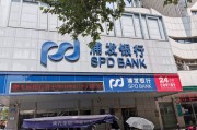 浦发银行换人民币(浦发银行换人民币多久到账)