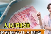 人民币贬值有什么坏处(人民币贬值带来的好处)
