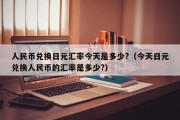 人民币赛迪汇率(人民币兑赛迪汇率)