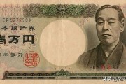 人民币18元是日币多少(十八万日元折合人民币多少钱)