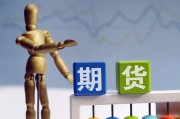 期货(期货交易平台app下载)