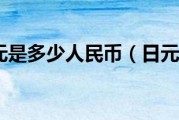 人民币1块钱等于多少日元(人民币一块钱相当于多少日元)