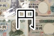 七十日元折合人民币多少钱(七十日元折合人民币多少钱一个)