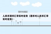 人民币港币汇率离岸(港币兑换人民币离岸汇率)