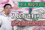 人民币成国际货币影响(人民币成为国际货币,对当前国际储备的格局有什么影响?)