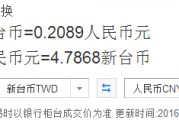 人民币台币兑换(人民币台币兑换汇率)