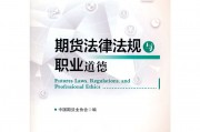 期货法律法规(期货法律法规题型)