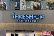 七鲜超市(七鲜超市天津k11店)