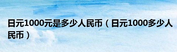 人民币1块钱等于多少日元(人民币一块钱相当于多少日元)