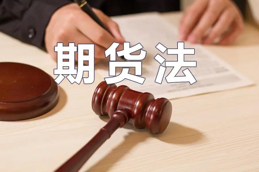 期货法(期货法律)