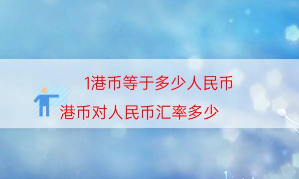 人民币160港币多少(160港币兑人民币多少)