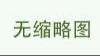 人民币贬值的坏处(人民币贬值的坏处和好处)