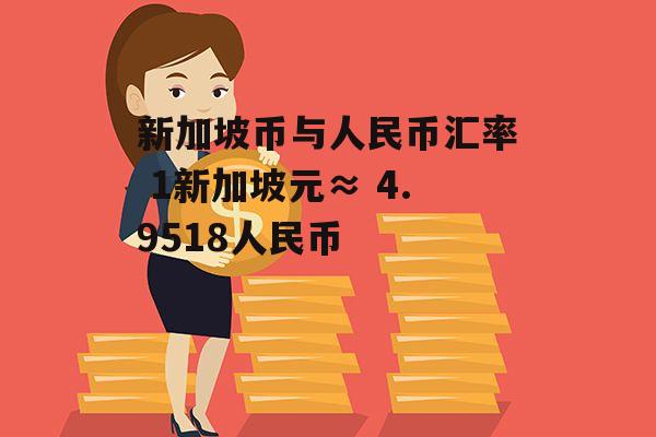 人民币1000换新加坡币(人民币1000换新加坡币多少钱)