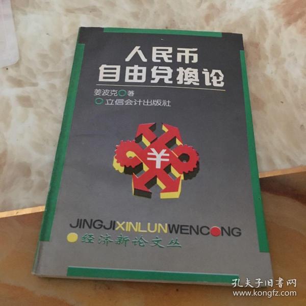 人民币不能自由兑换(人民币不能自由兑换国际化不了)
