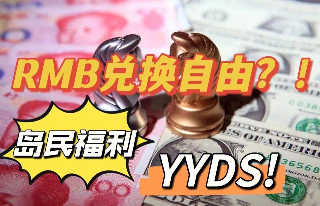 人民币不能自由兑换(人民币不能自由兑换国际化不了)