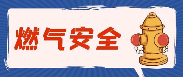 燃气安全(燃气安全知识宣传)