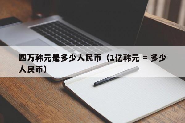 人民币3000元换韩币(3000韩币对人民币汇率)