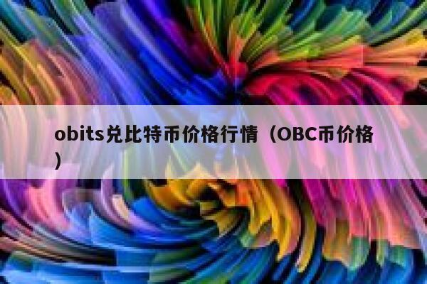人民币比例比特币(比特币跟人民币的比例)