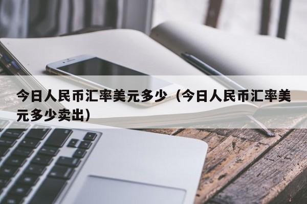 人民币澳元汇率今日新浪(澳元人民币汇率今日新浪财经)
