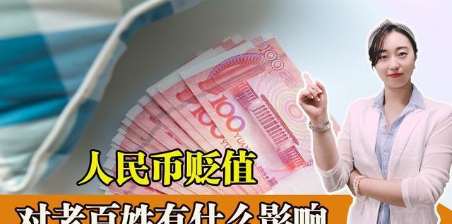 人民币贬值有什么坏处(人民币贬值带来的好处)