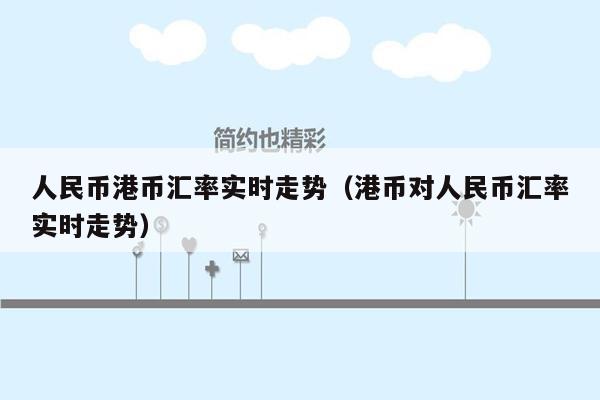 人民币港币汇率离岸(港币兑换人民币离岸汇率)