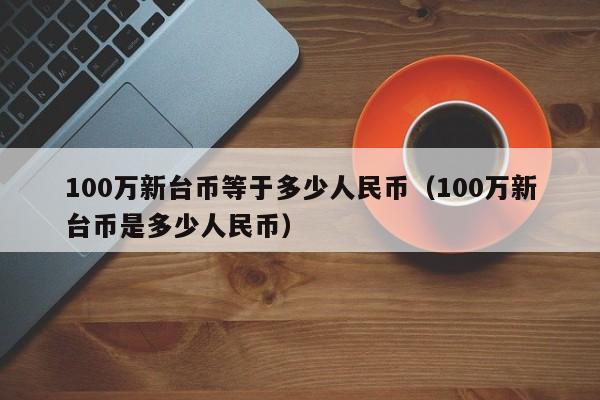 人民币比泰币(人民币比泰铢)