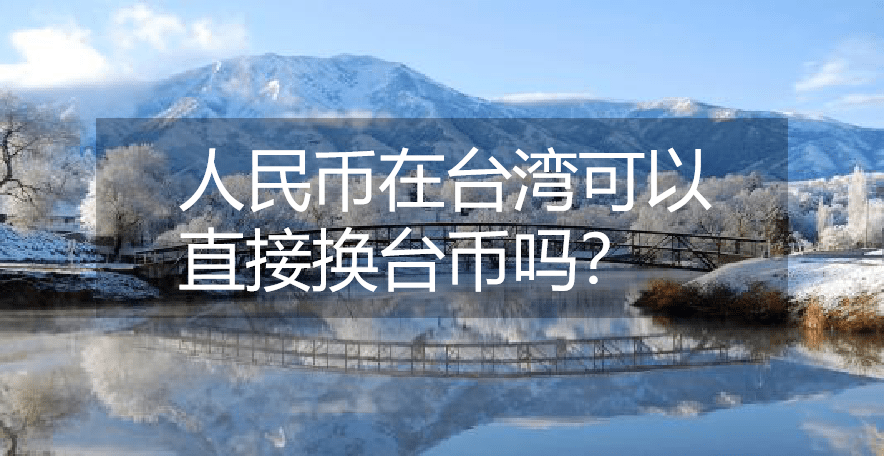 七千块新台币是多少人民币(7000块钱台币等于多少人民币)