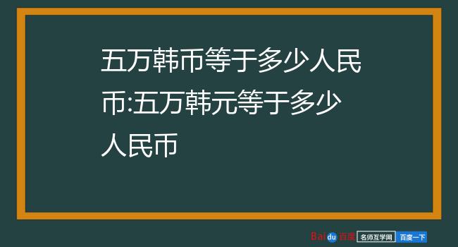 人民币200换多少韩币(200人民币等于多少韩元)