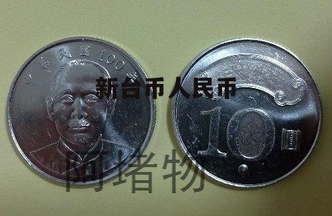 人民币300换台币(3500台币兑换人民币)