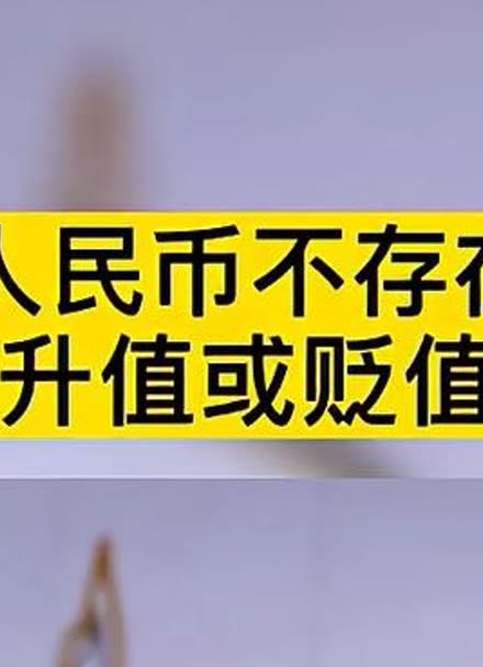 人民币贬值可能带来的影响(人民币贬值会对我国产生什么影响)
