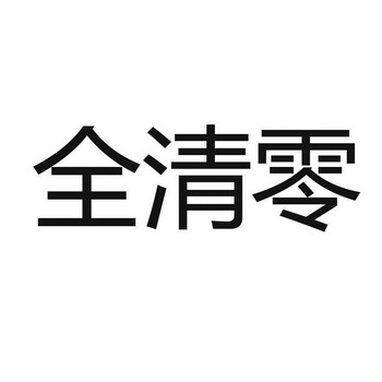 清零(清零行动是什么意思)