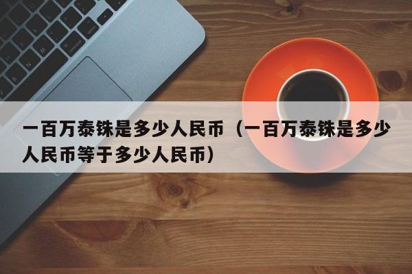 人民币100换多少泰铢(人民币100元换多少泰铢)