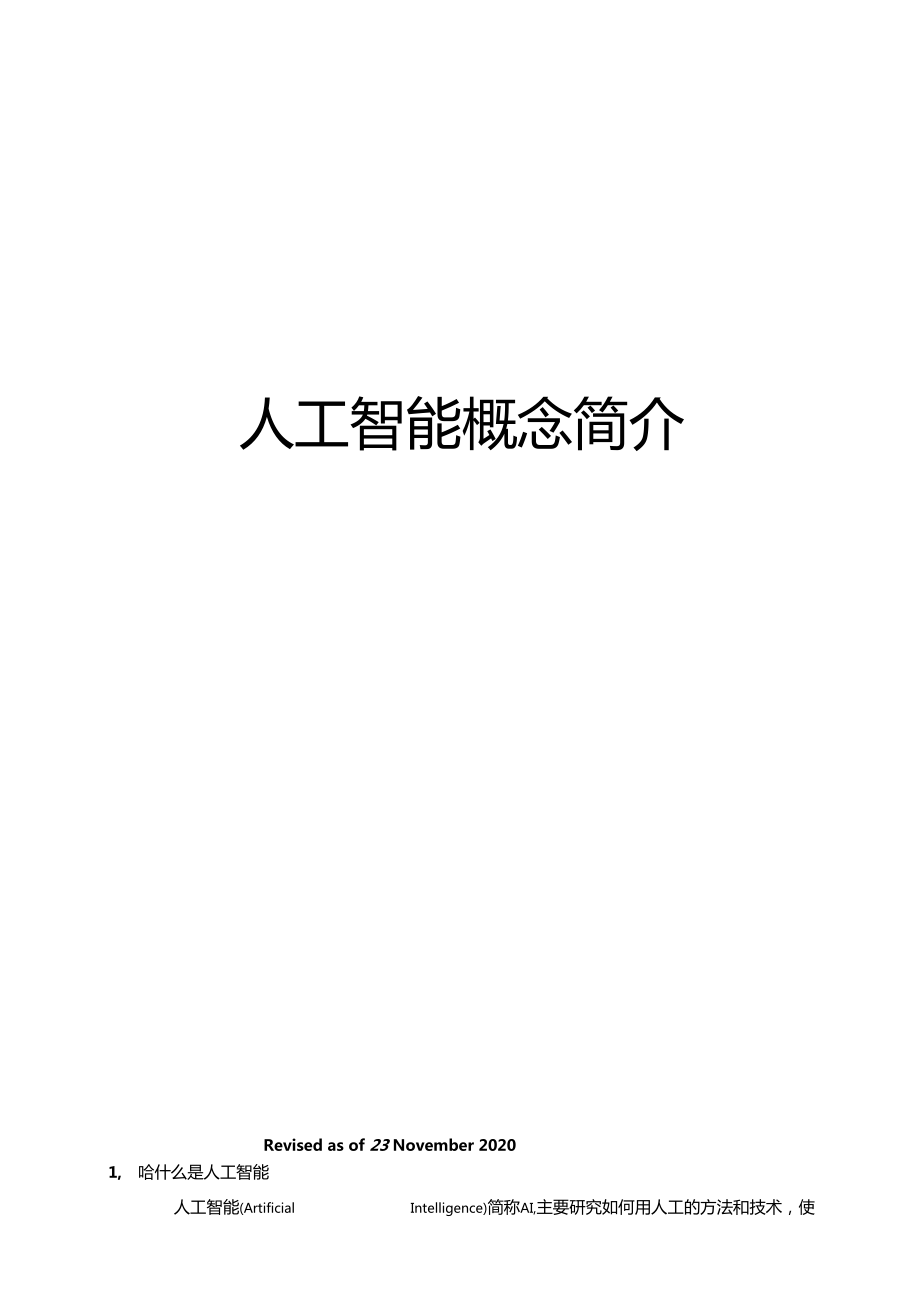 人工智能的概念(人工智能的概念是在 年的达特茅斯会议上提出的)