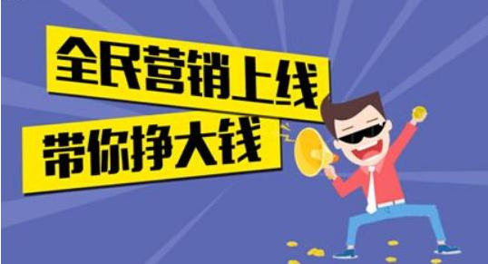 全民营销(全民营销方案)