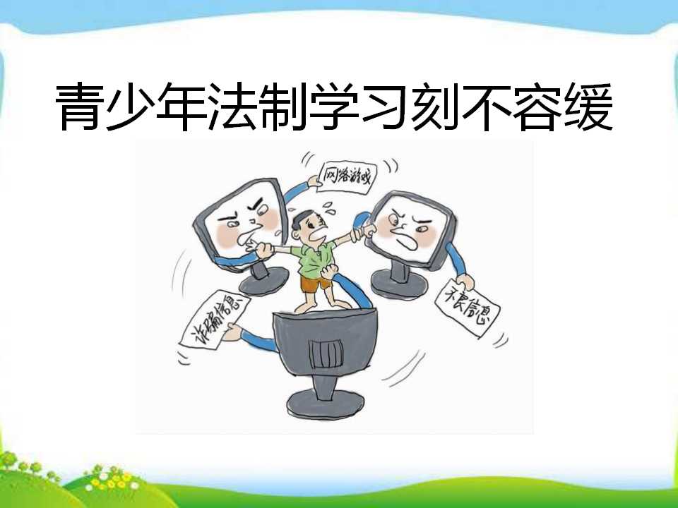 青少年法治教育(青少年普法目的和意义)