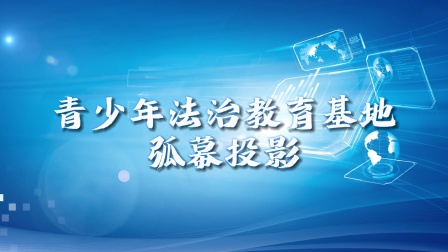 青少年法治教育(青少年普法目的和意义)