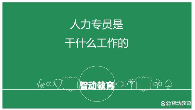 人力资源是干嘛的(人力资源是干嘛的 主要学什么)