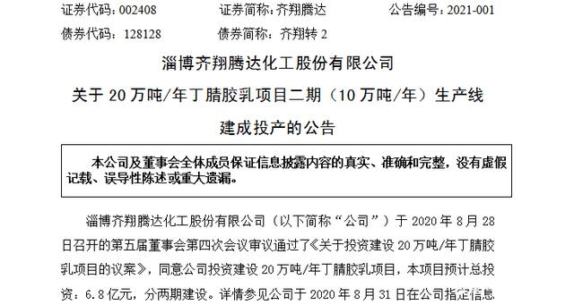 齐翔腾达最新公告(齐翔腾达吧002408)