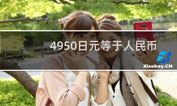 去银行用日元换人民币(去银行用日元换人民币怎么换)