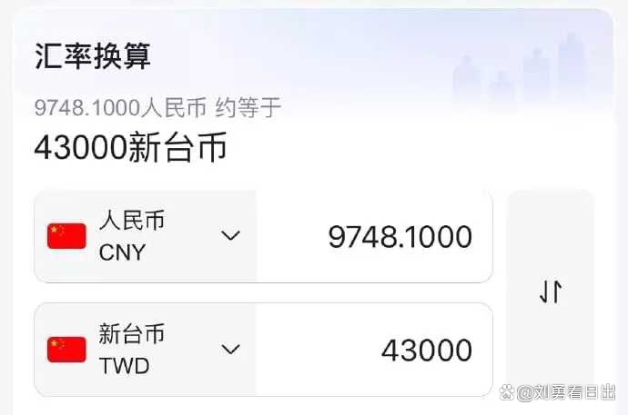 人民币15万台币多少钱(15万新台币等于多少人民币)