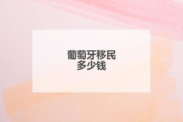 葡萄牙能汇人民币到大陆吗(一万葡萄牙币等于多少人民币)