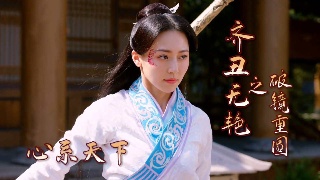 齐丑无艳第二季(齐丑无艳第二季菱花结局)